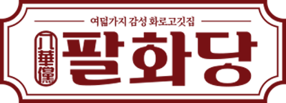 팔화당